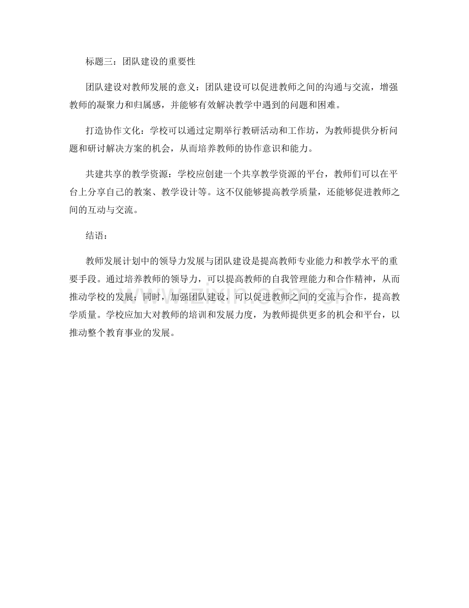 教师发展计划中的领导力发展与团队建设.docx_第2页