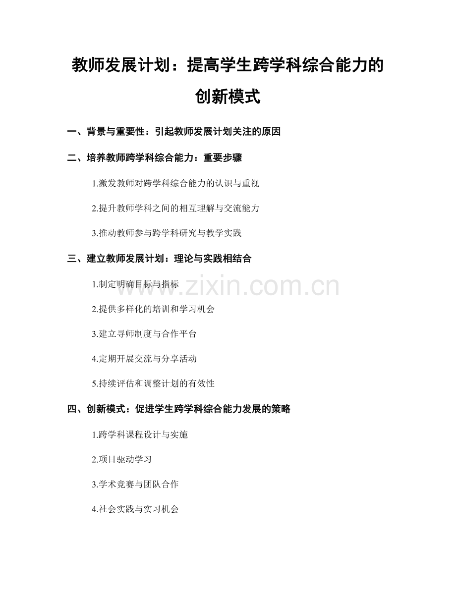 教师发展计划：提高学生跨学科综合能力的创新模式.docx_第1页