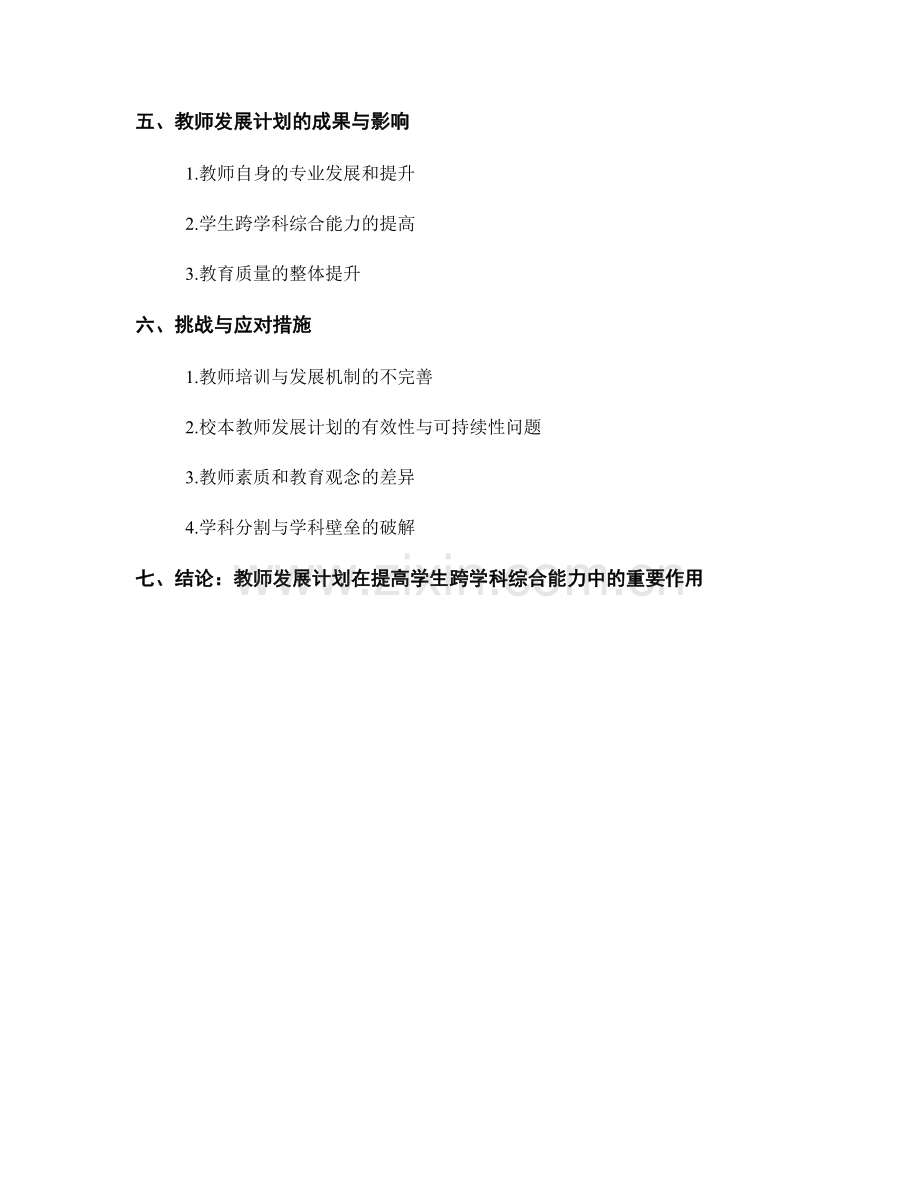 教师发展计划：提高学生跨学科综合能力的创新模式.docx_第2页