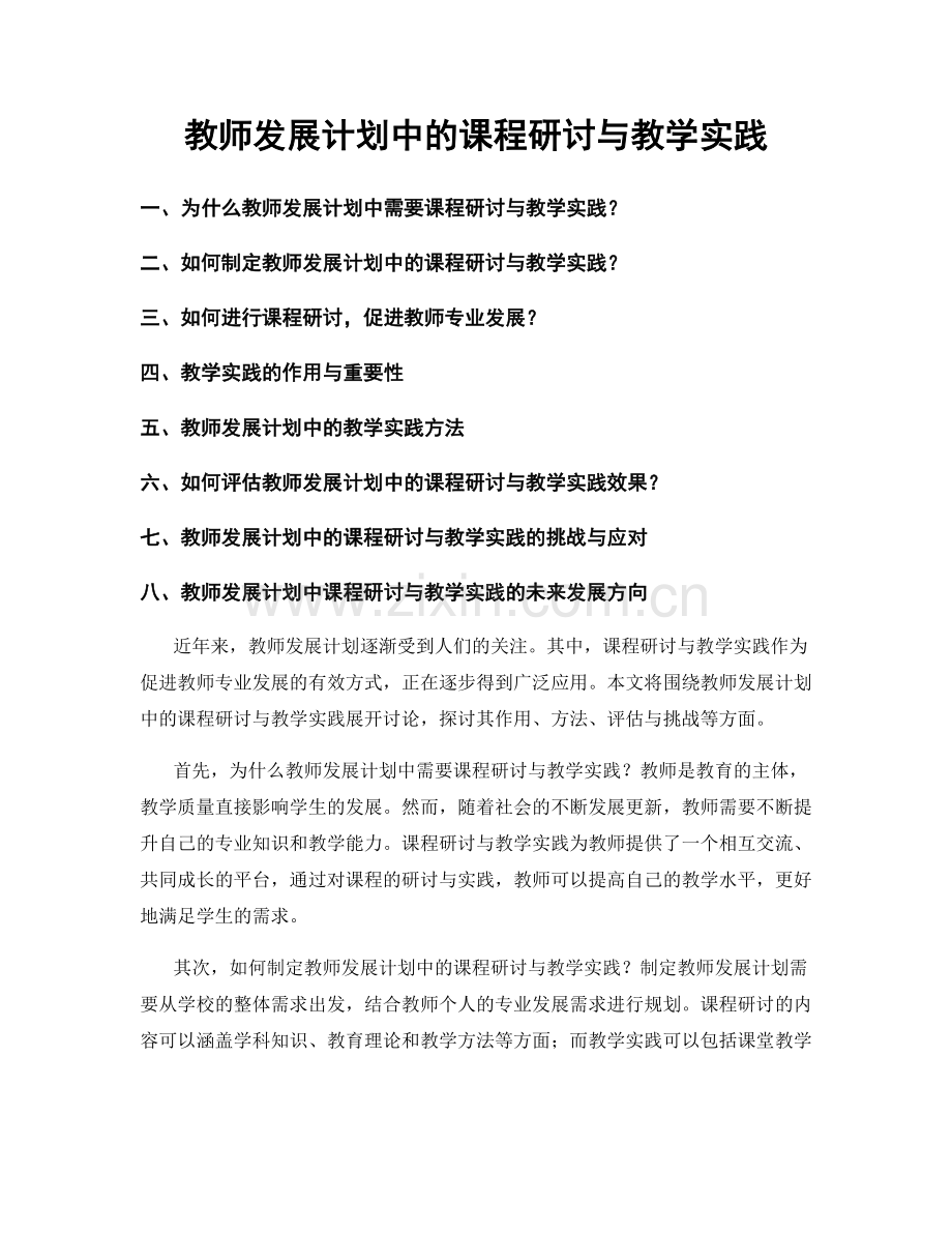 教师发展计划中的课程研讨与教学实践.docx_第1页