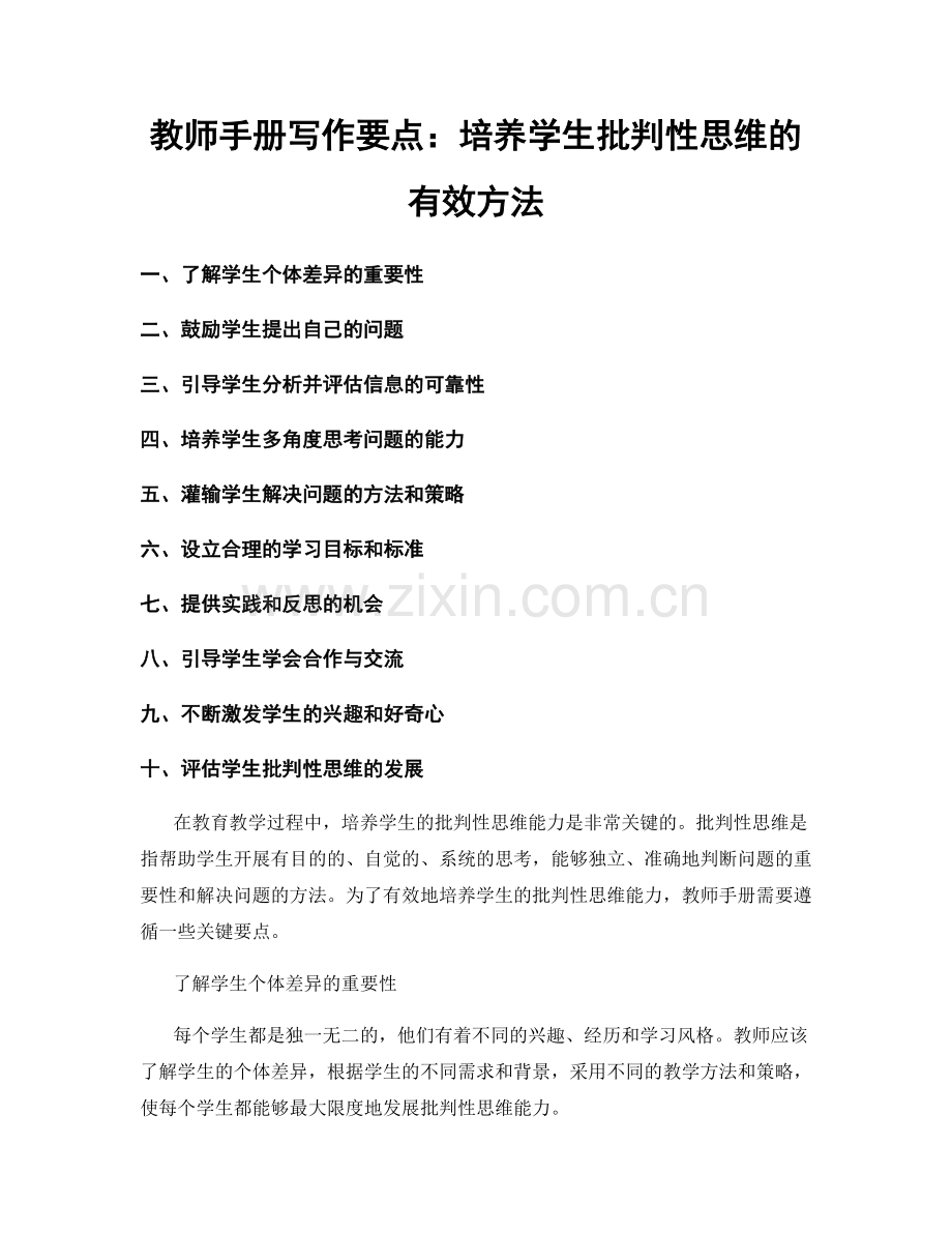 教师手册写作要点：培养学生批判性思维的有效方法.docx_第1页