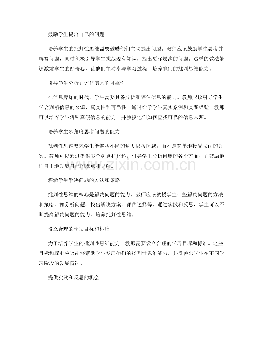 教师手册写作要点：培养学生批判性思维的有效方法.docx_第2页