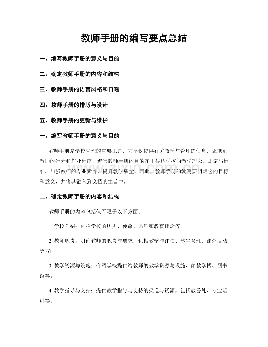 教师手册的编写要点总结.docx_第1页