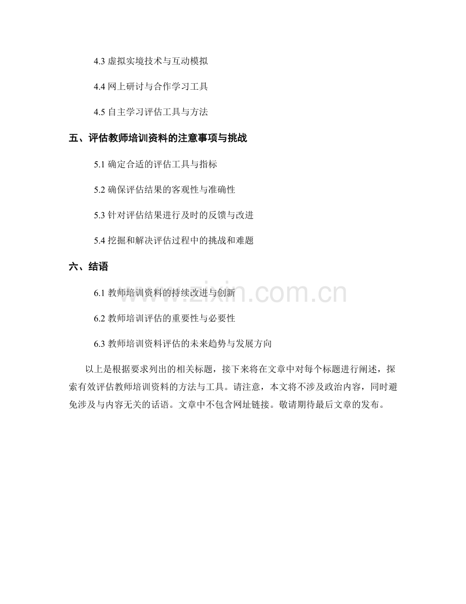 探索有效评估教师培训资料的方法与工具.docx_第2页