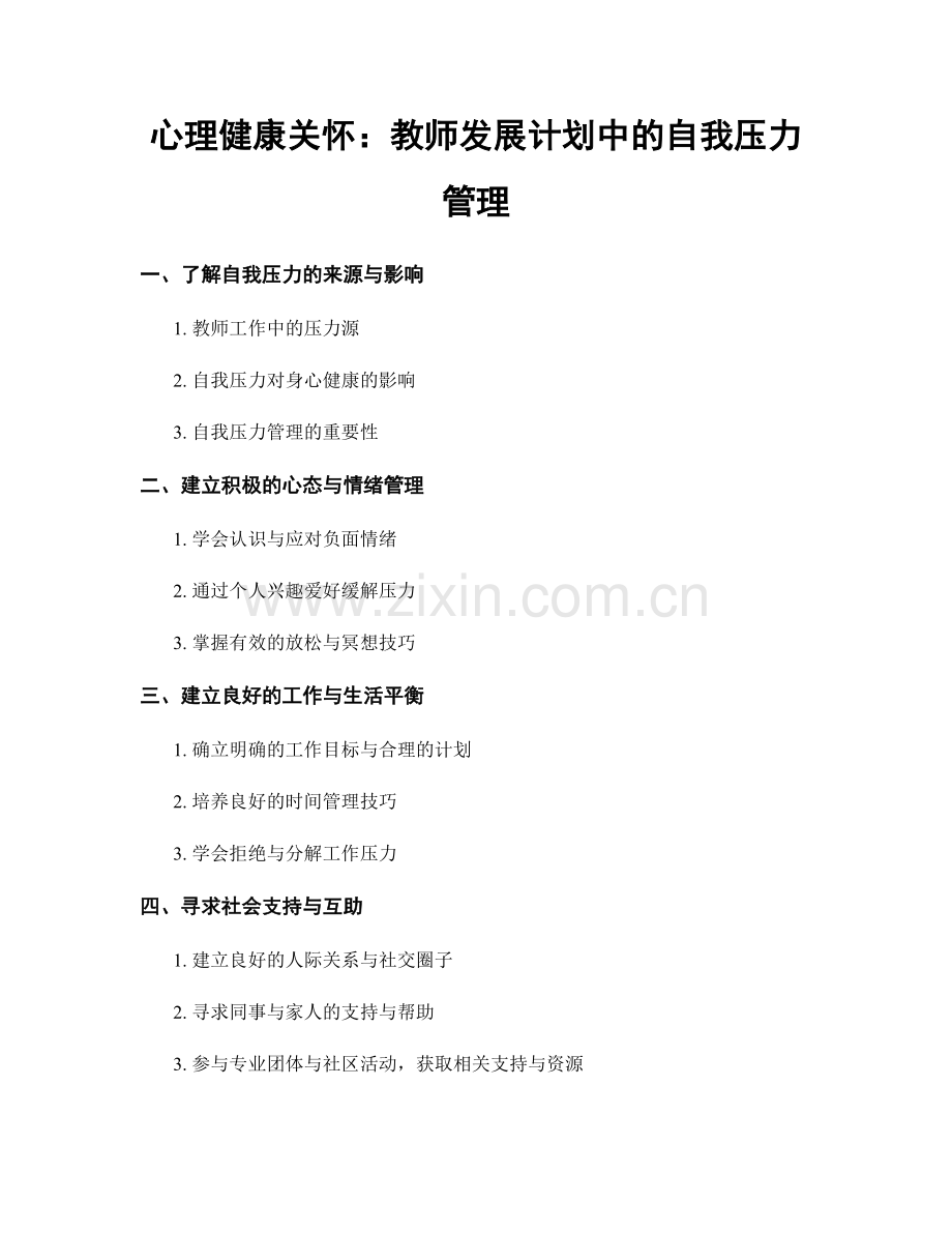 心理健康关怀：教师发展计划中的自我压力管理.docx_第1页