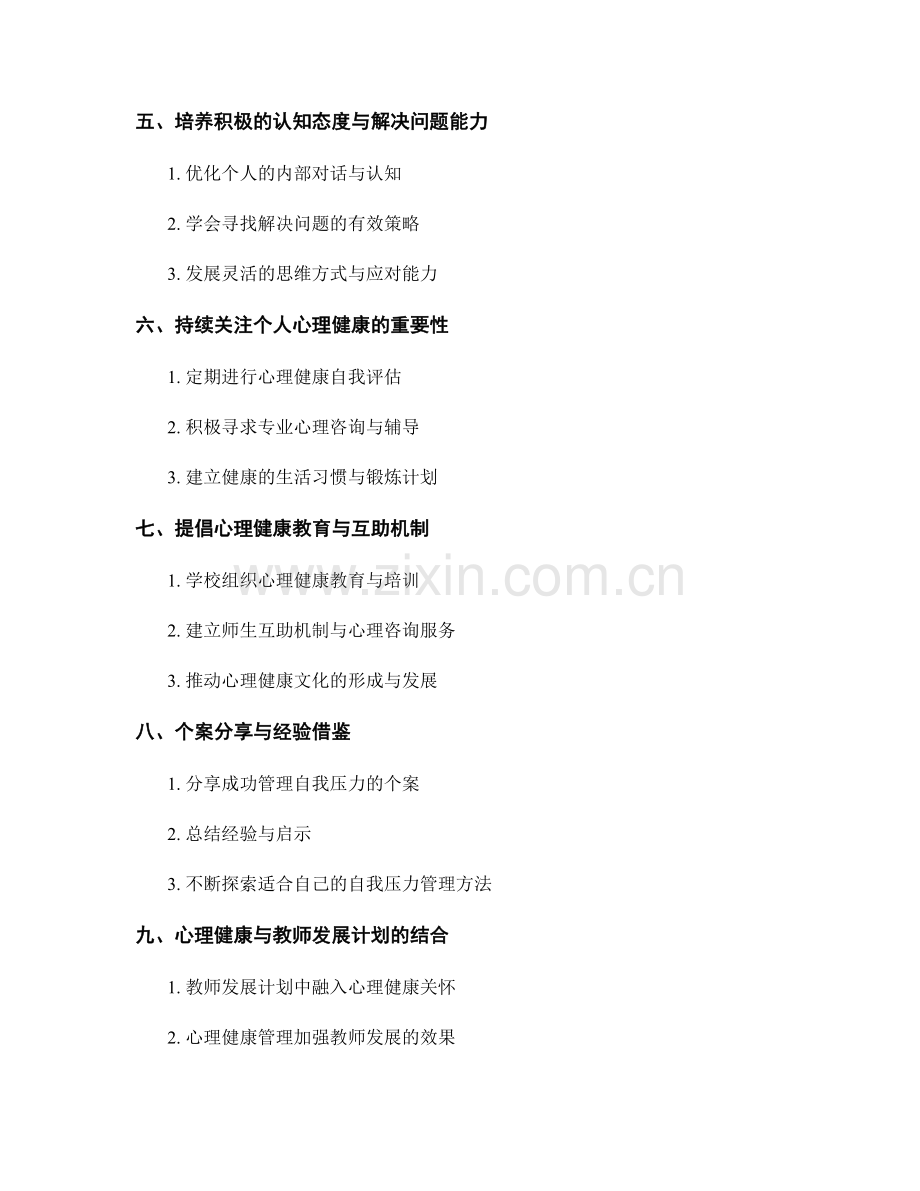 心理健康关怀：教师发展计划中的自我压力管理.docx_第2页