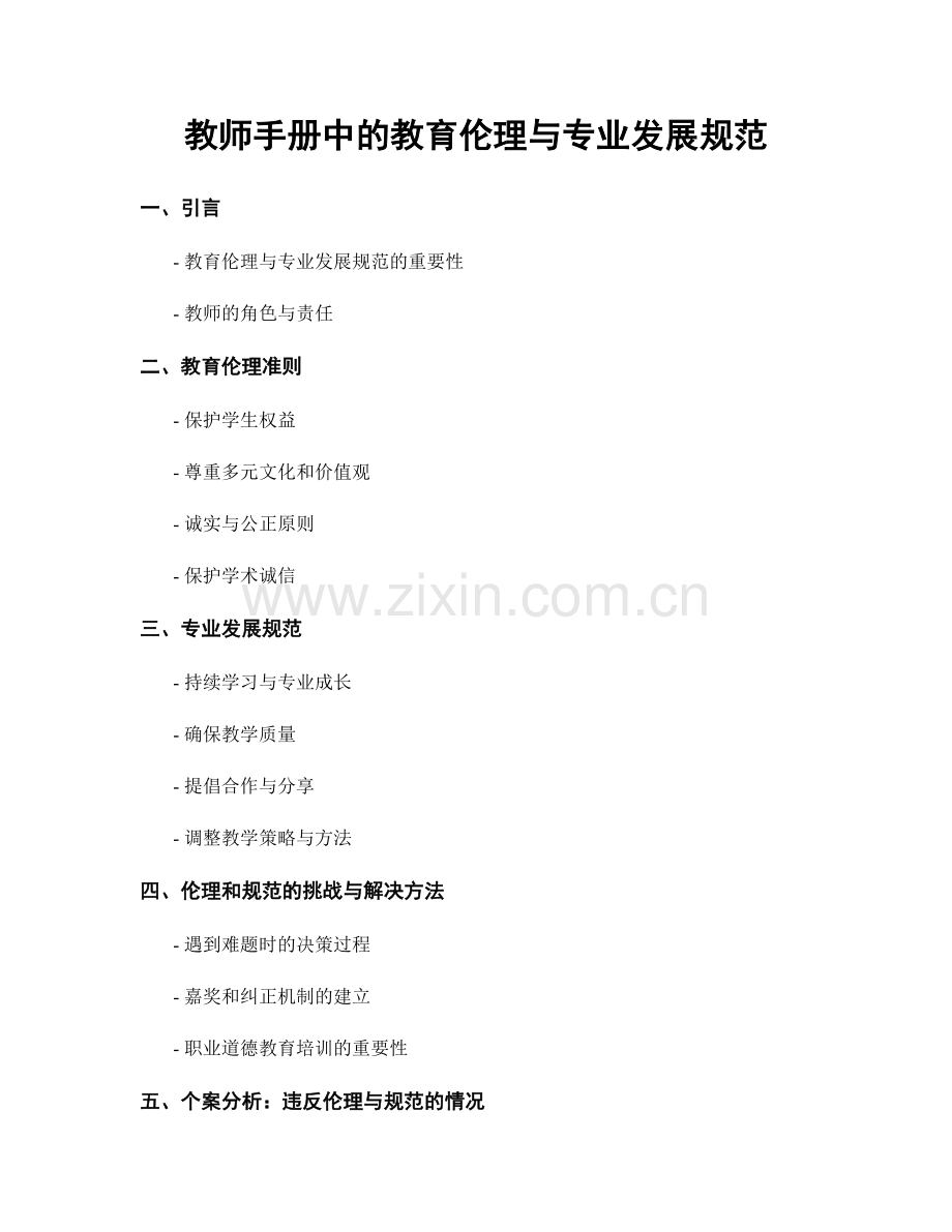 教师手册中的教育伦理与专业发展规范.docx_第1页