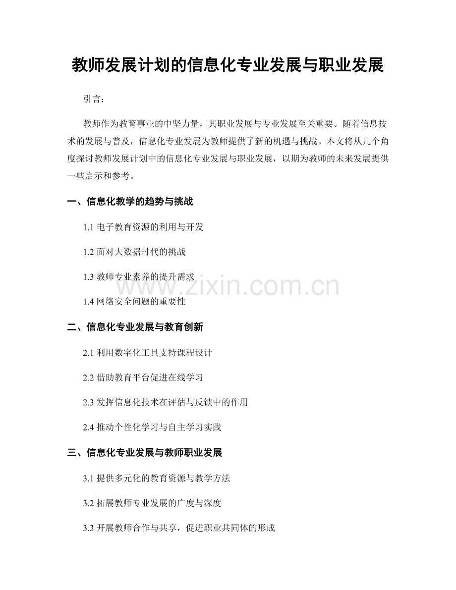 教师发展计划的信息化专业发展与职业发展.docx_第1页