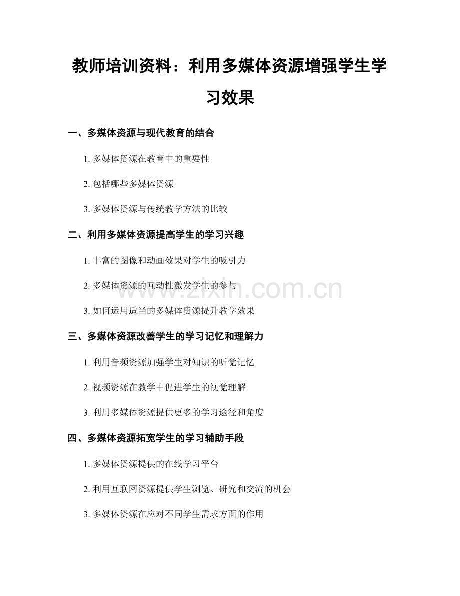 教师培训资料：利用多媒体资源增强学生学习效果.docx_第1页