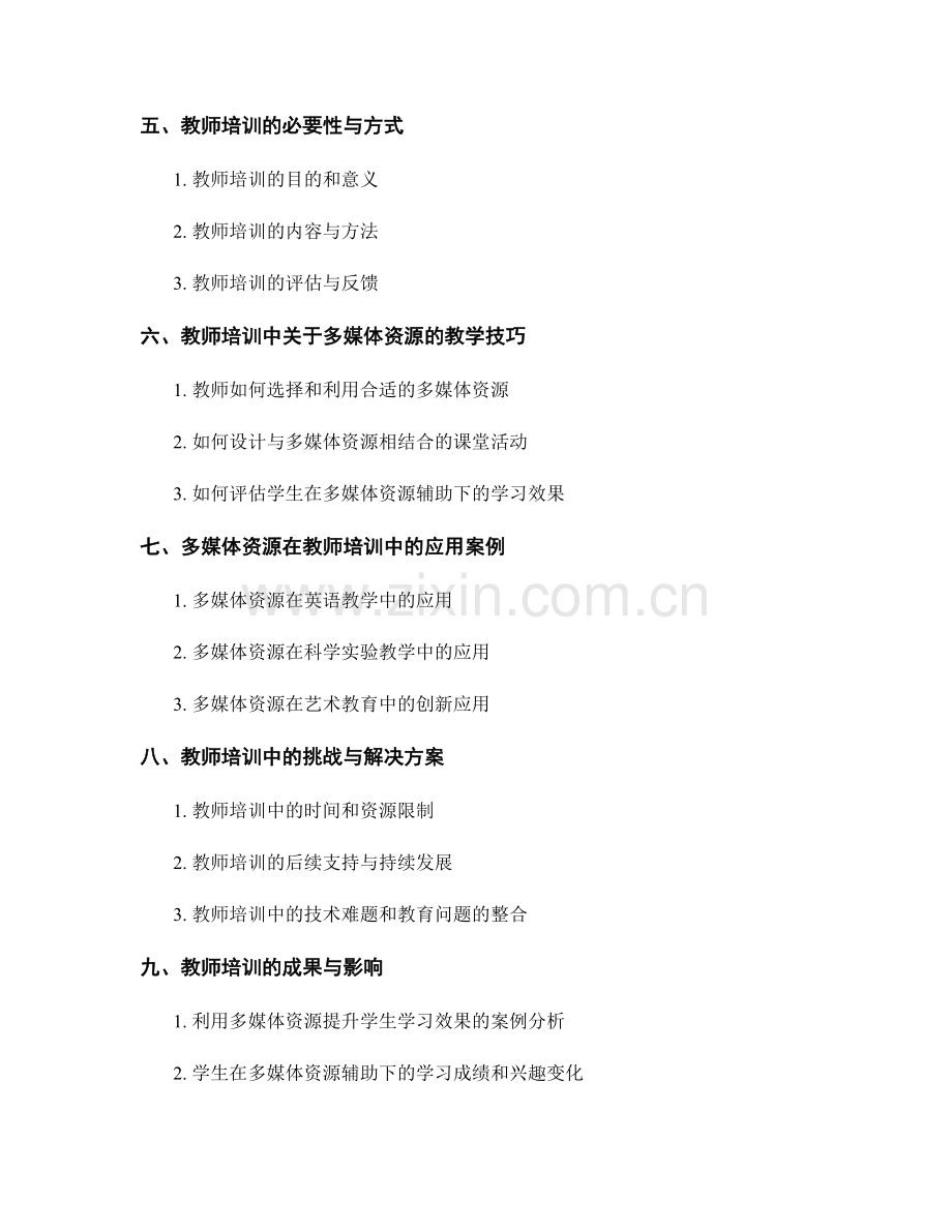 教师培训资料：利用多媒体资源增强学生学习效果.docx_第2页