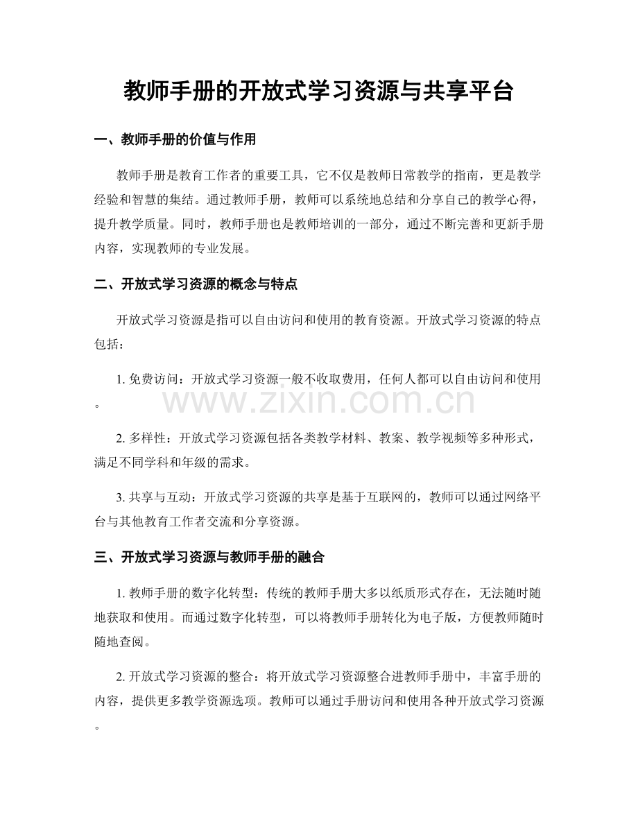 教师手册的开放式学习资源与共享平台.docx_第1页