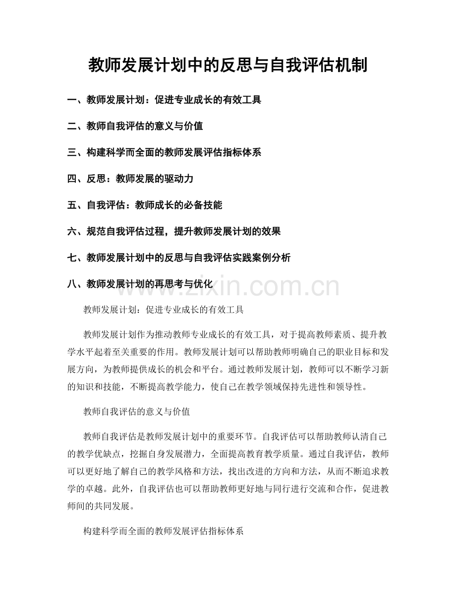 教师发展计划中的反思与自我评估机制.docx_第1页