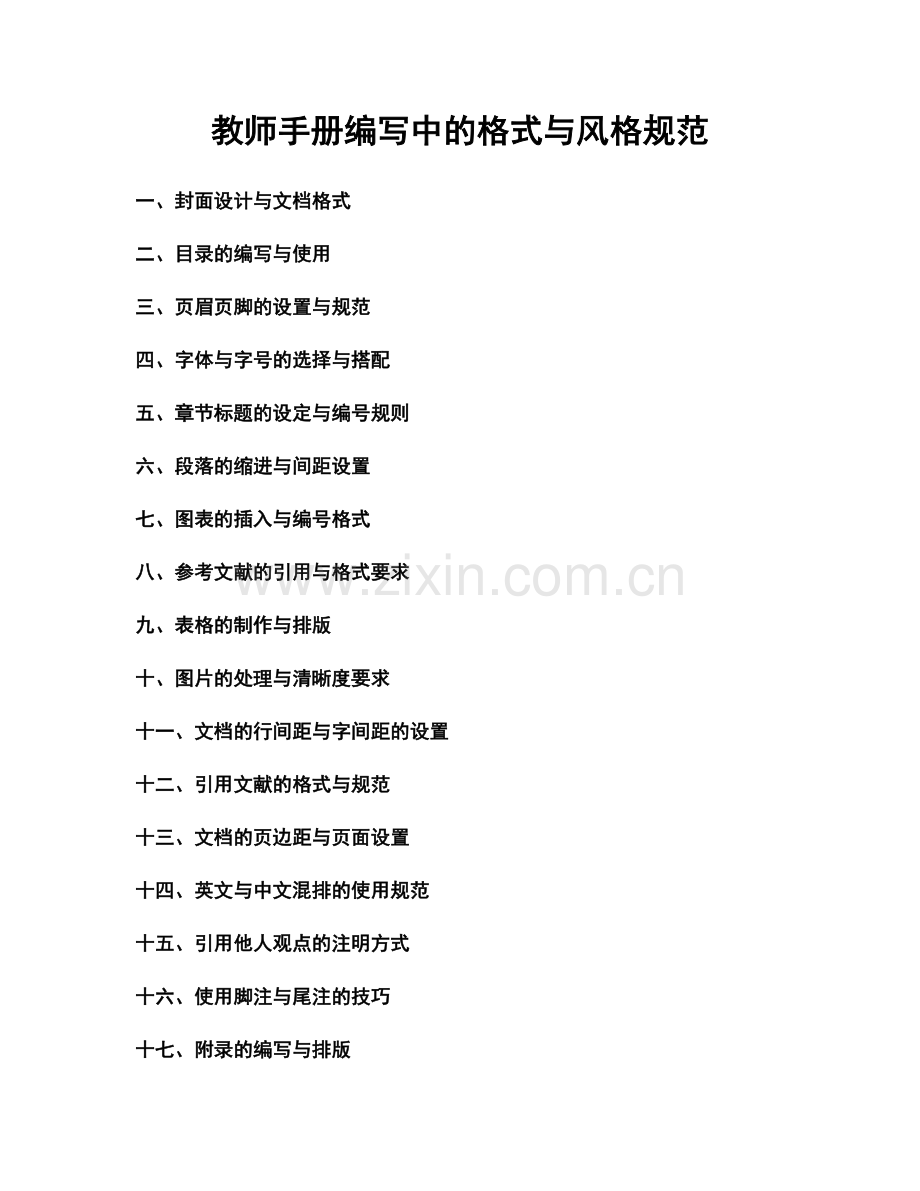 教师手册编写中的格式与风格规范.docx_第1页