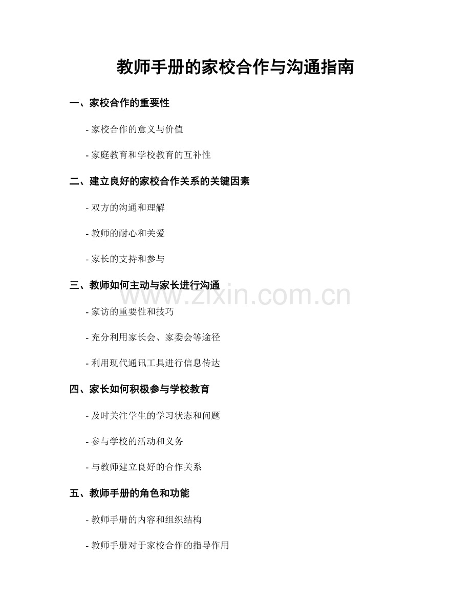 教师手册的家校合作与沟通指南.docx_第1页