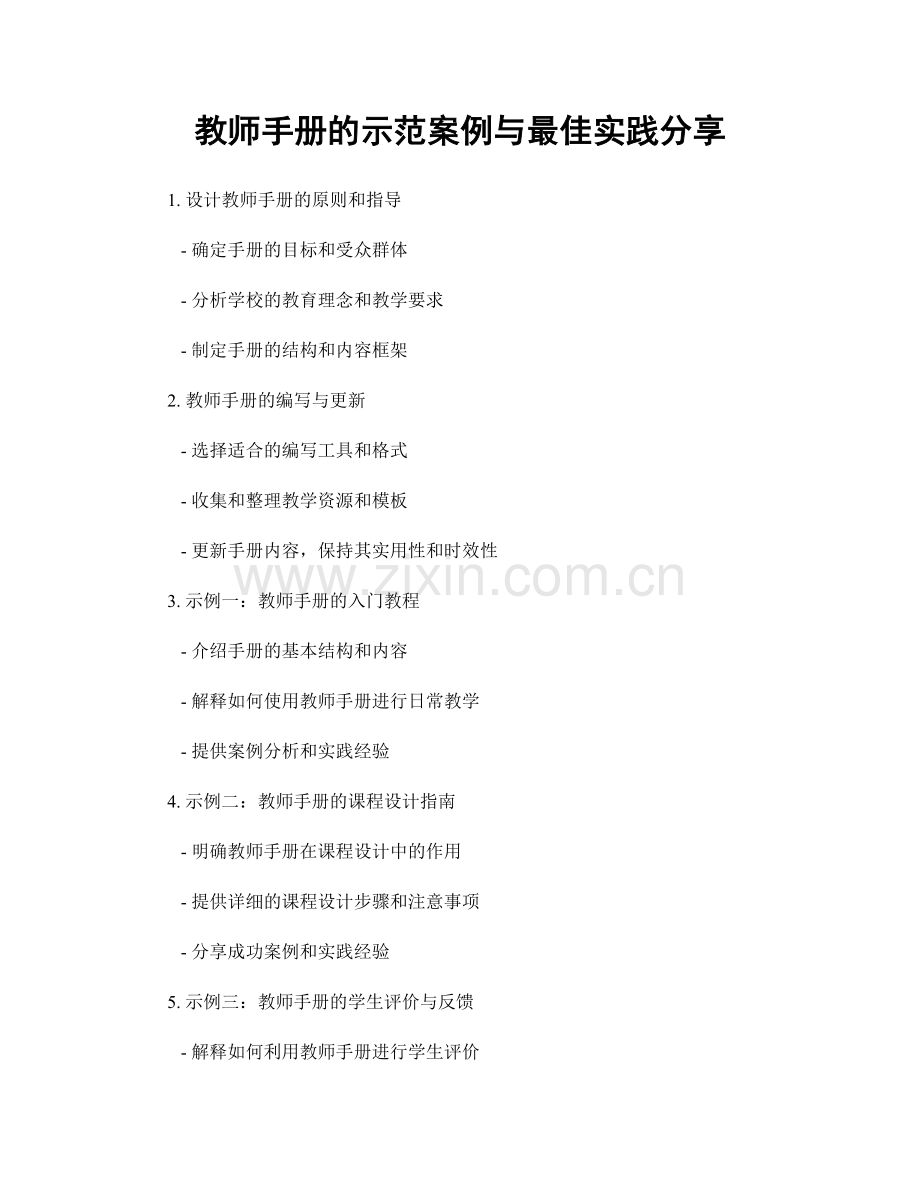 教师手册的示范案例与最佳实践分享.docx_第1页