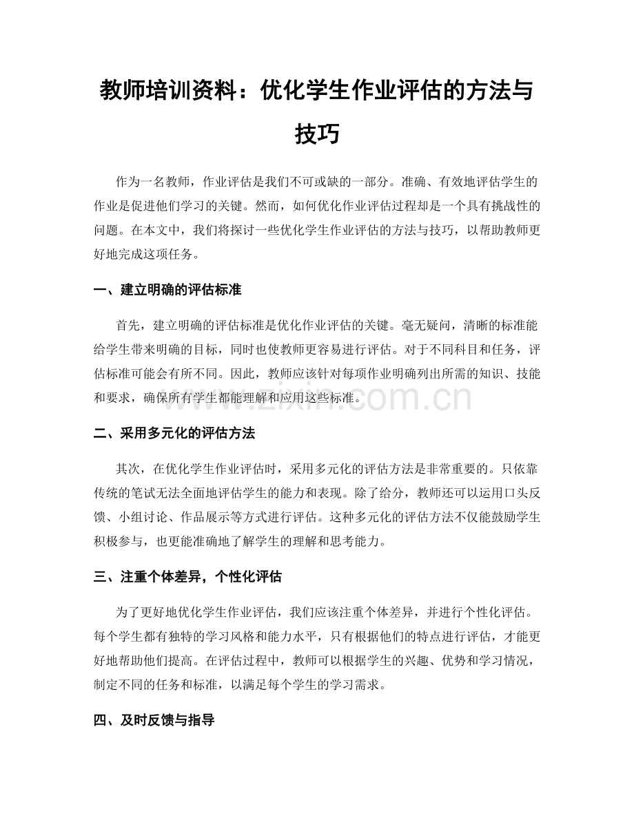 教师培训资料：优化学生作业评估的方法与技巧.docx_第1页