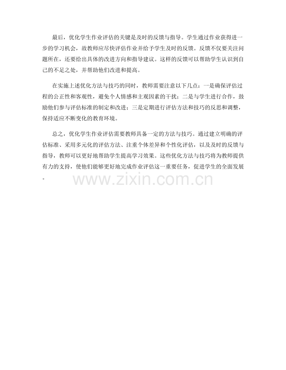 教师培训资料：优化学生作业评估的方法与技巧.docx_第2页