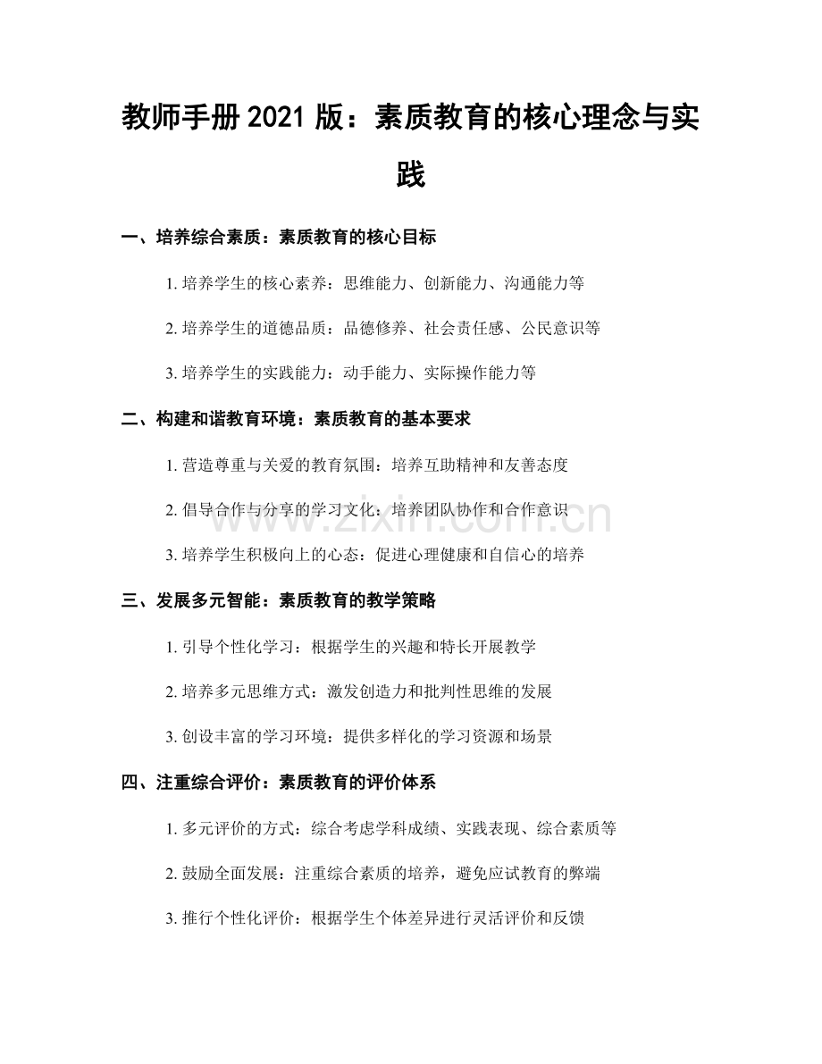 教师手册2021版：素质教育的核心理念与实践.docx_第1页