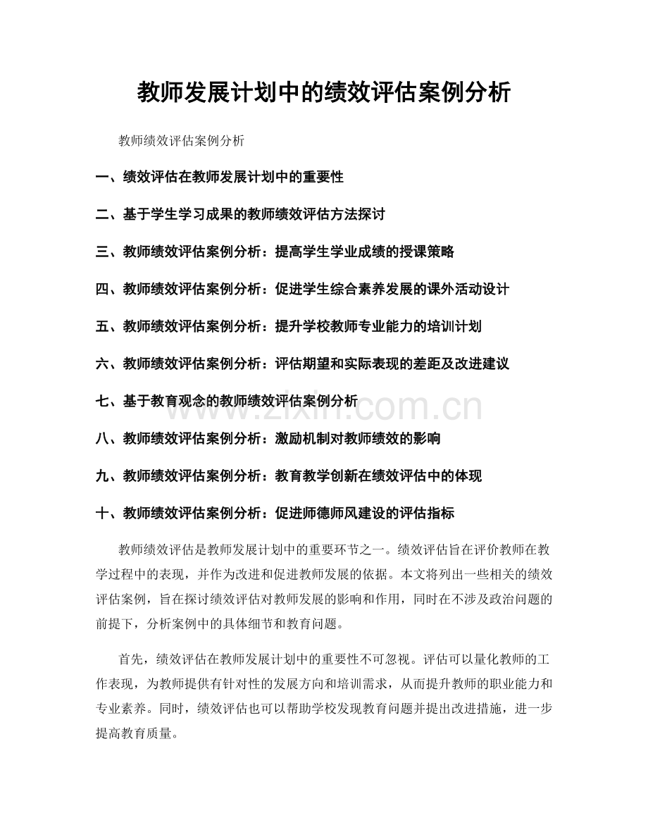 教师发展计划中的绩效评估案例分析.docx_第1页