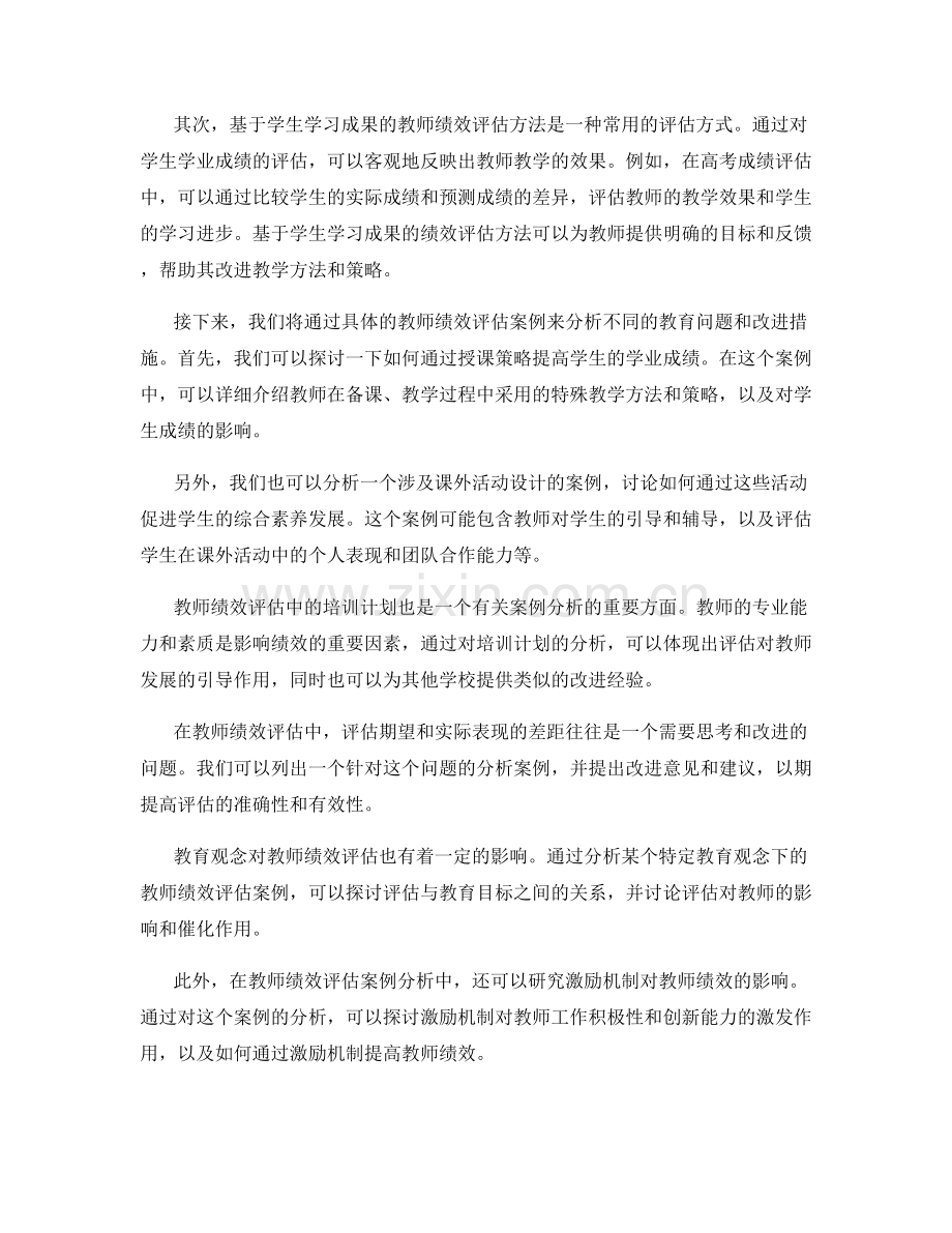 教师发展计划中的绩效评估案例分析.docx_第2页