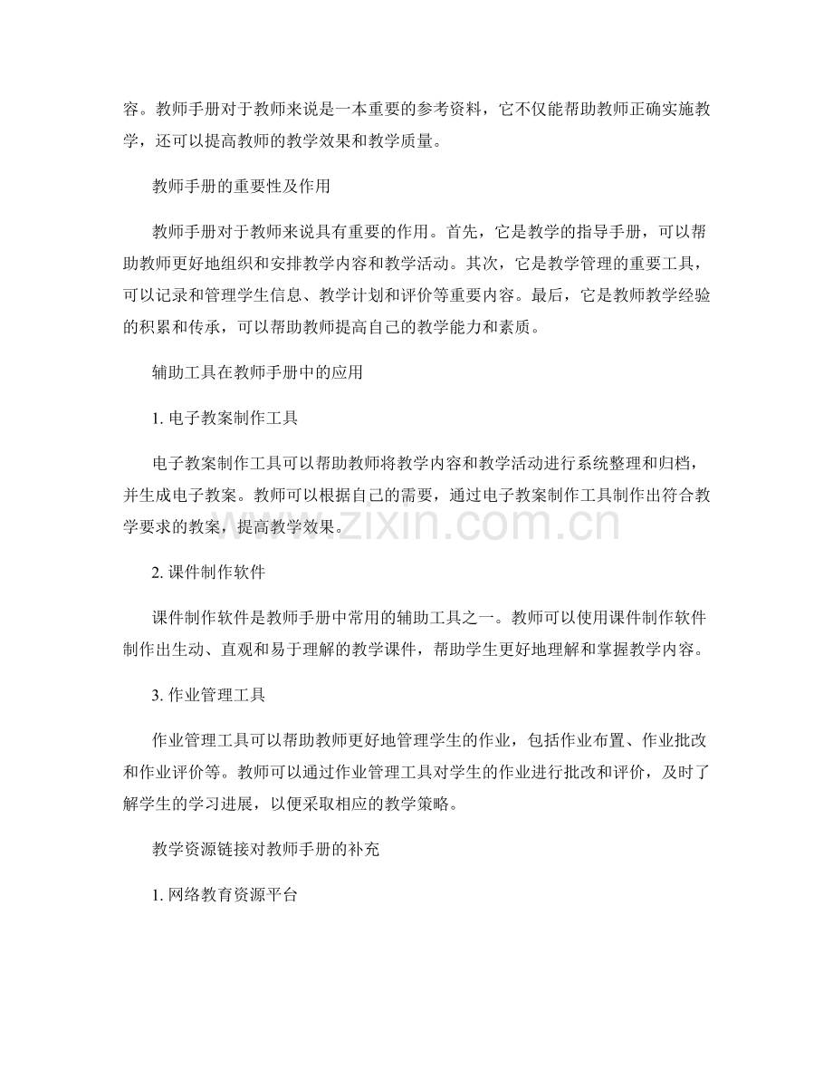 教师手册的辅助工具和教学资源链接.docx_第2页