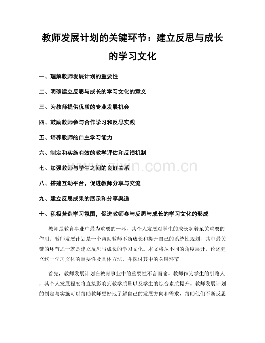 教师发展计划的关键环节：建立反思与成长的学习文化.docx_第1页