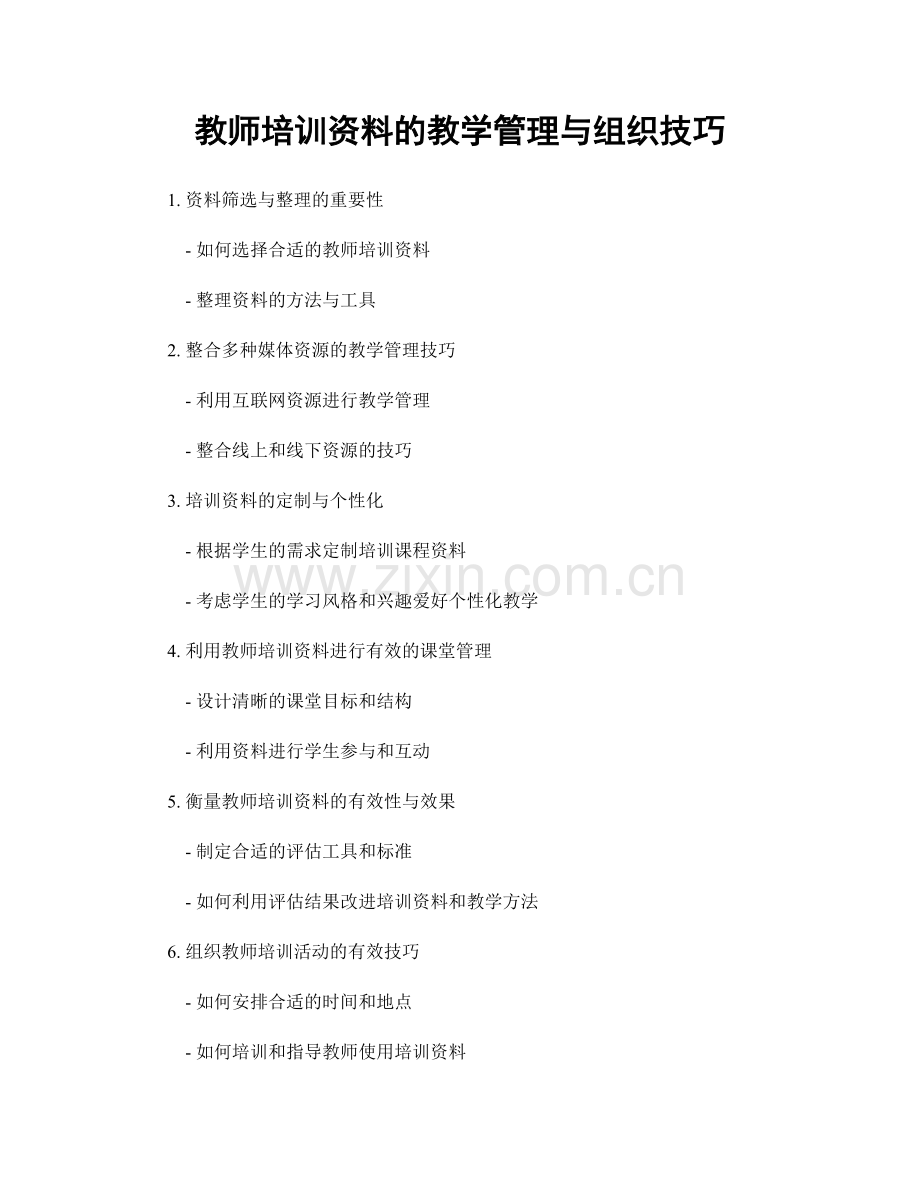 教师培训资料的教学管理与组织技巧.docx_第1页