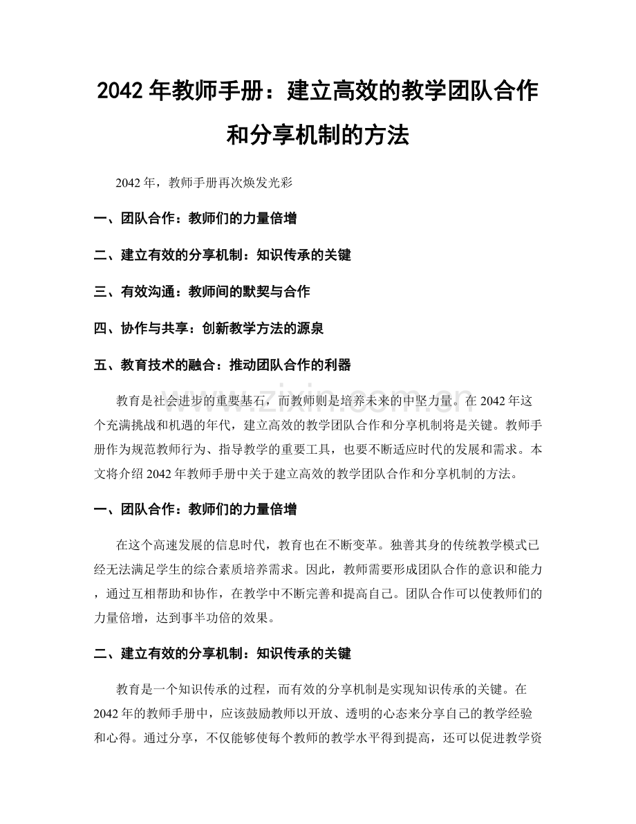 2042年教师手册：建立高效的教学团队合作和分享机制的方法.docx_第1页