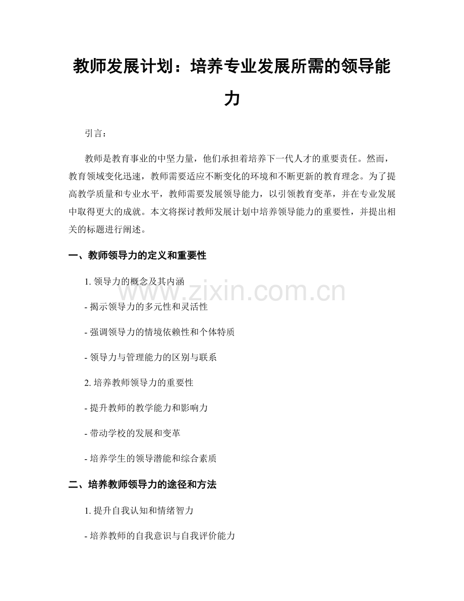 教师发展计划：培养专业发展所需的领导能力.docx_第1页