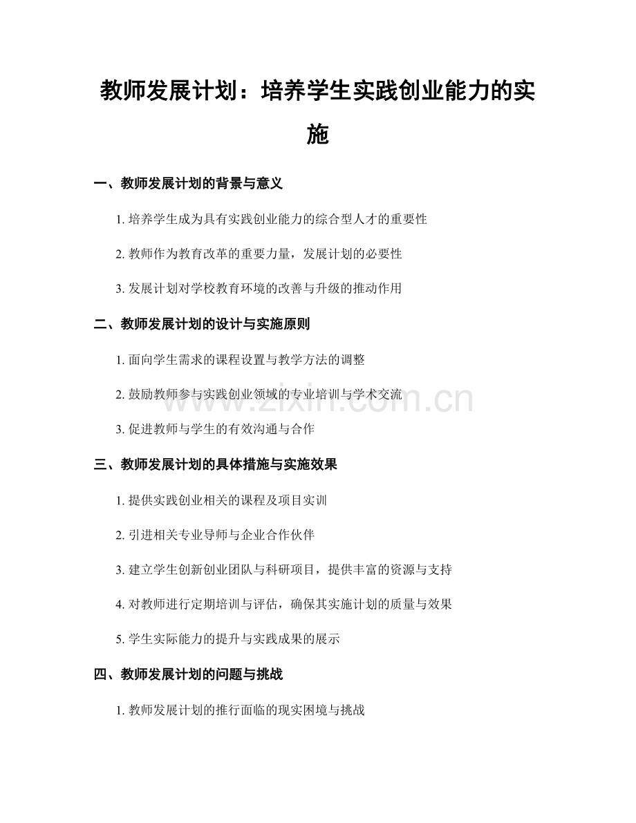 教师发展计划：培养学生实践创业能力的实施.docx_第1页