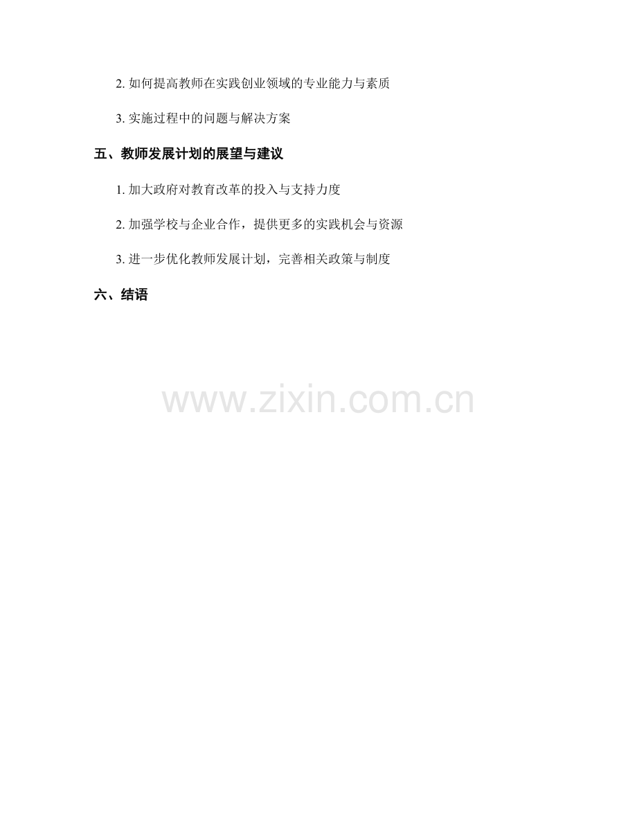 教师发展计划：培养学生实践创业能力的实施.docx_第2页