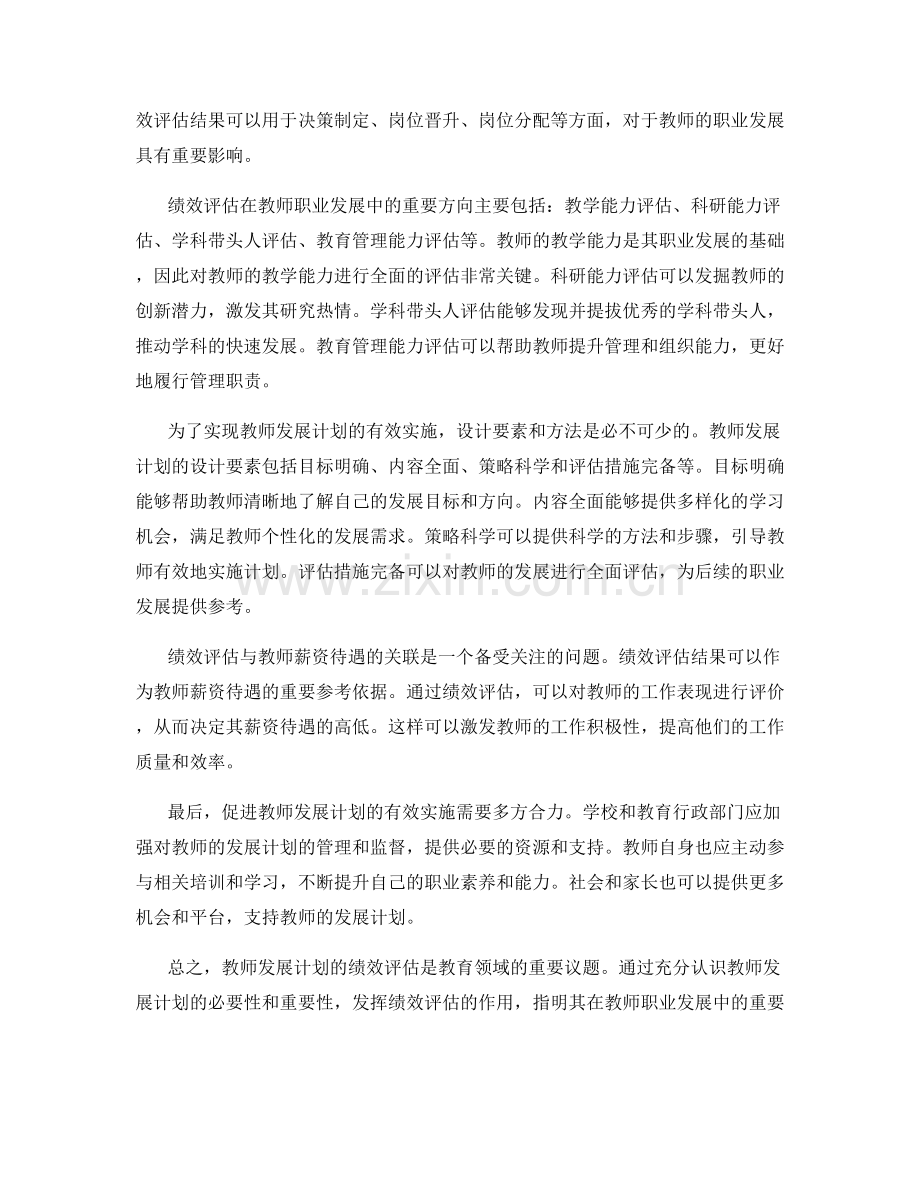 教师发展计划的绩效评估与职业发展方向.docx_第2页