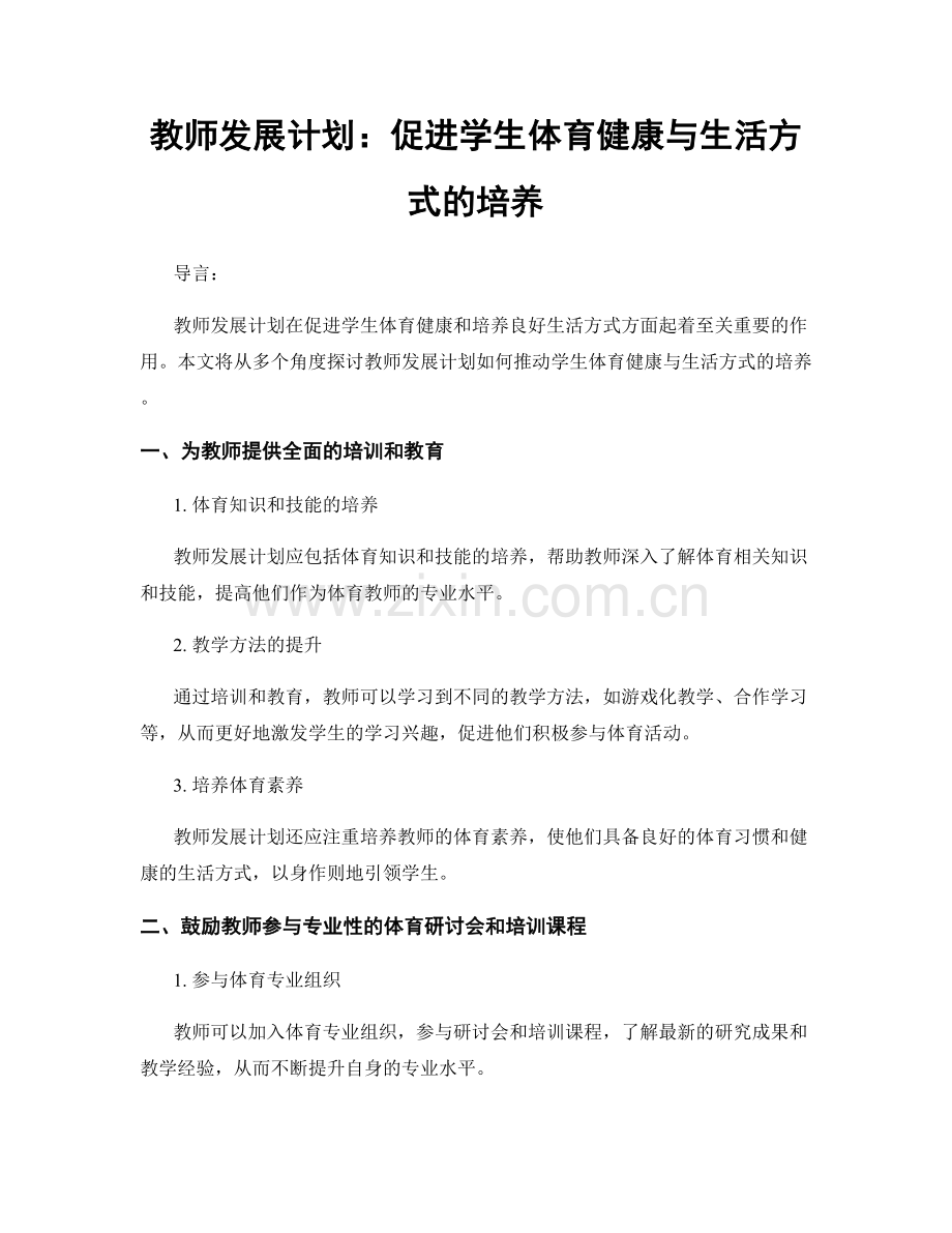 教师发展计划：促进学生体育健康与生活方式的培养.docx_第1页