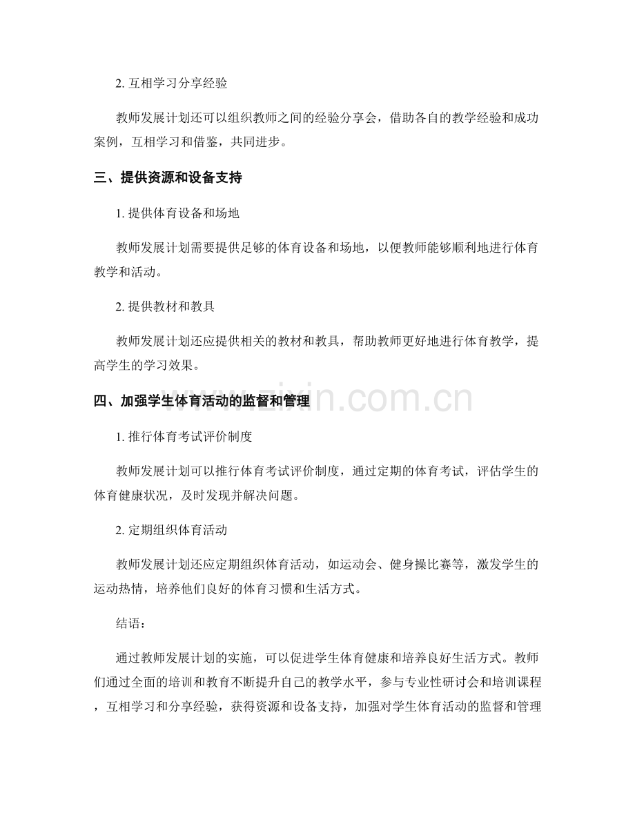 教师发展计划：促进学生体育健康与生活方式的培养.docx_第2页