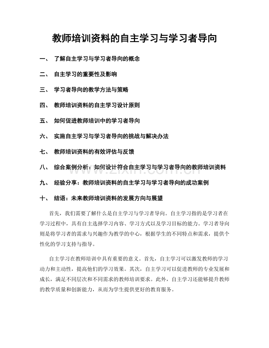 教师培训资料的自主学习与学习者导向.docx_第1页