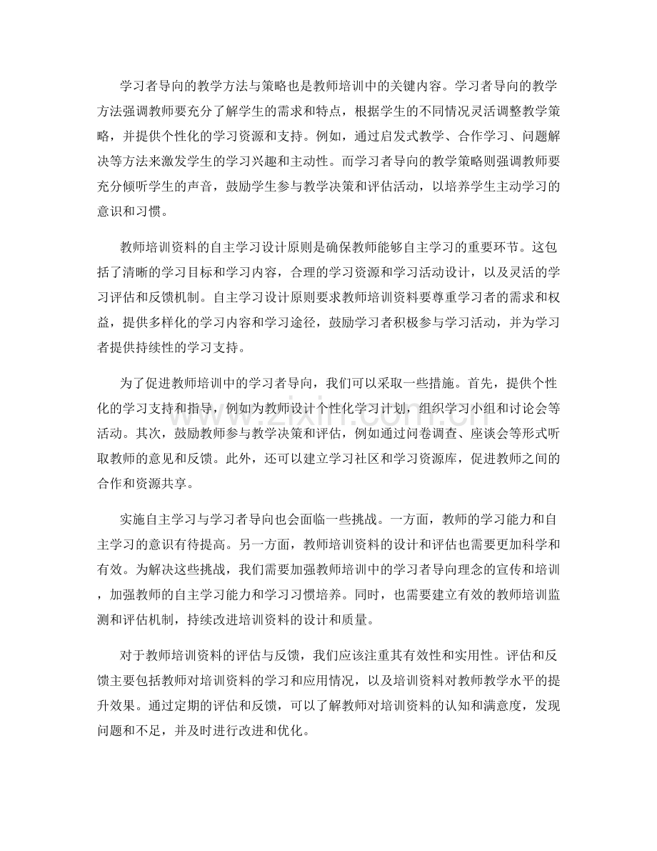 教师培训资料的自主学习与学习者导向.docx_第2页