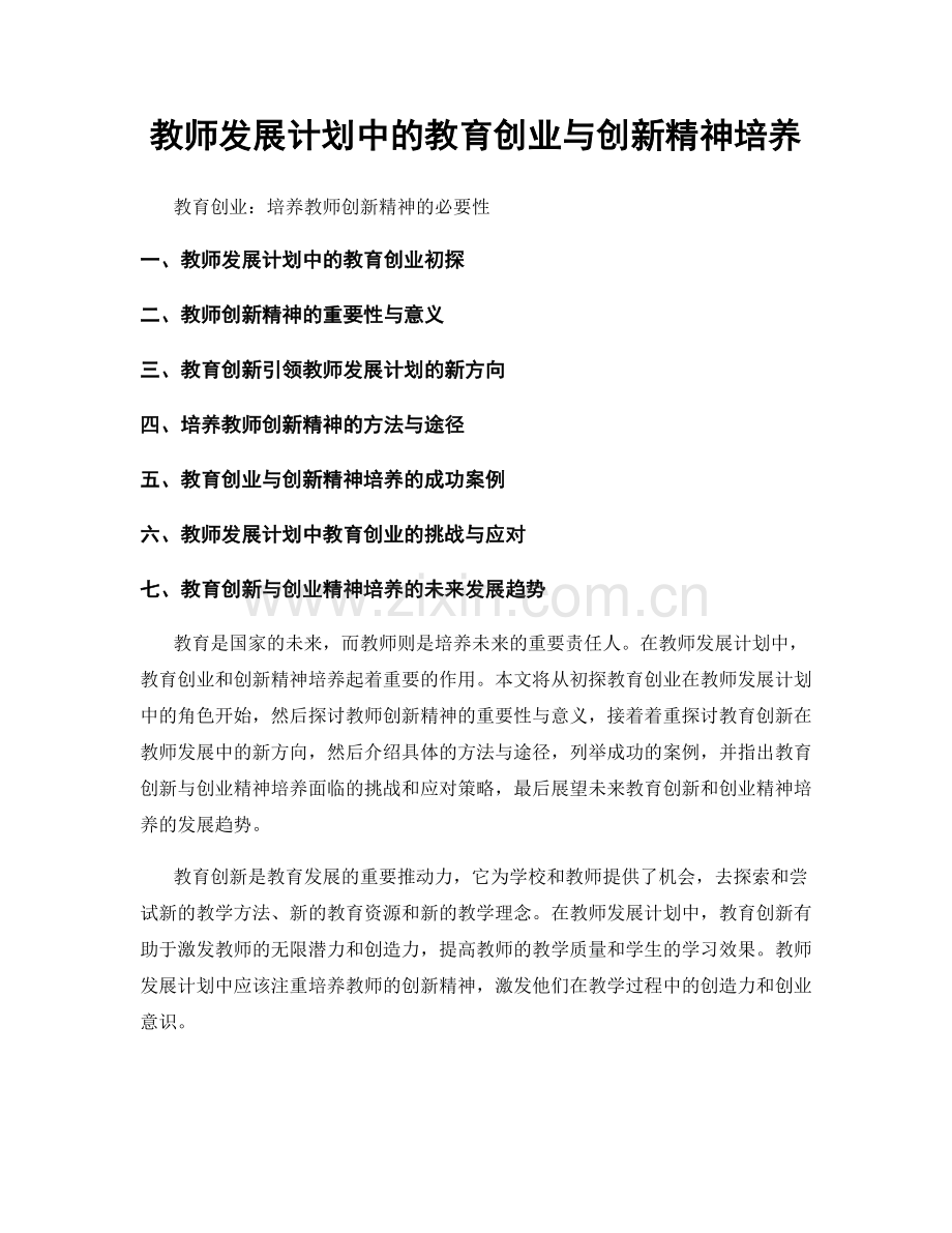 教师发展计划中的教育创业与创新精神培养.docx_第1页