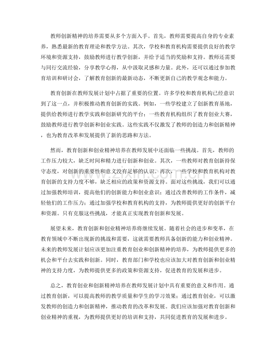 教师发展计划中的教育创业与创新精神培养.docx_第2页