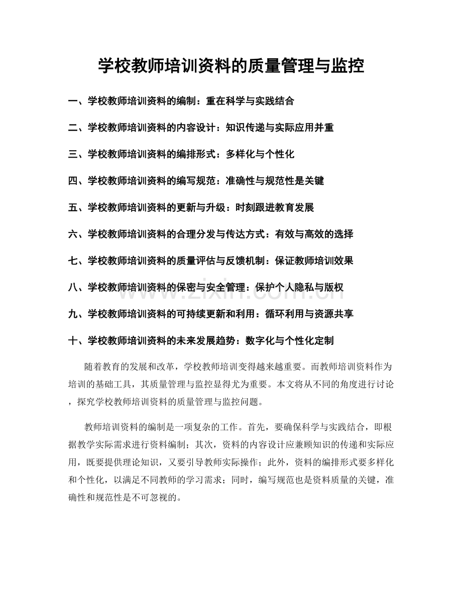 学校教师培训资料的质量管理与监控.docx_第1页