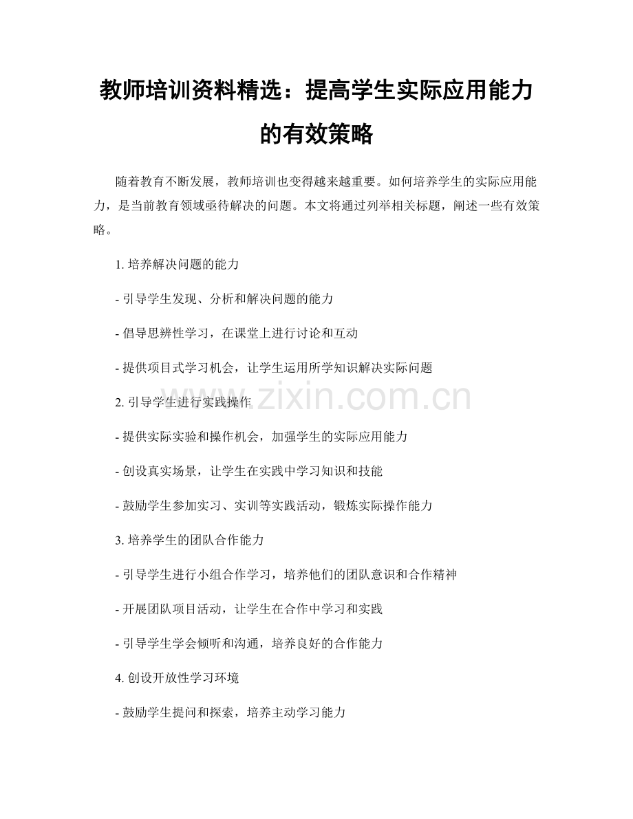 教师培训资料：提高学生实际应用能力的有效策略.docx_第1页