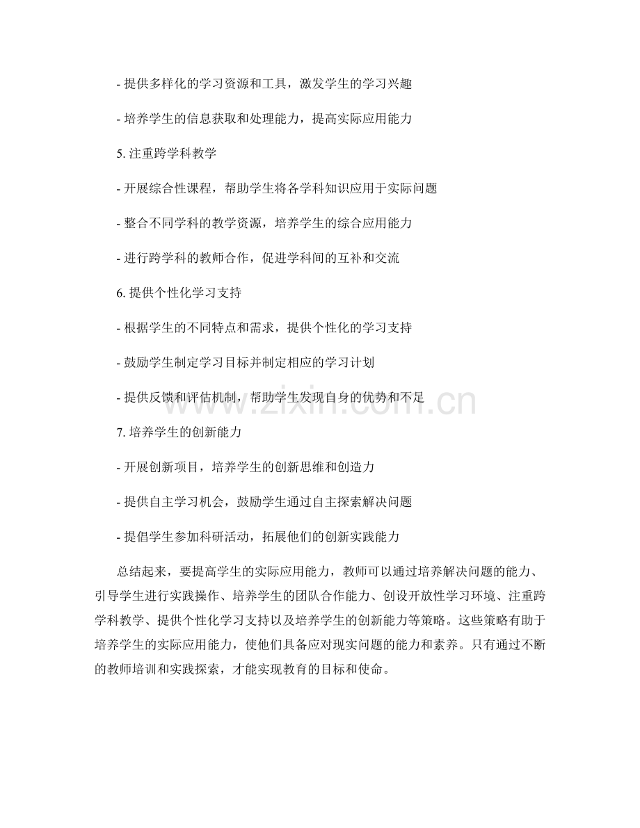 教师培训资料：提高学生实际应用能力的有效策略.docx_第2页