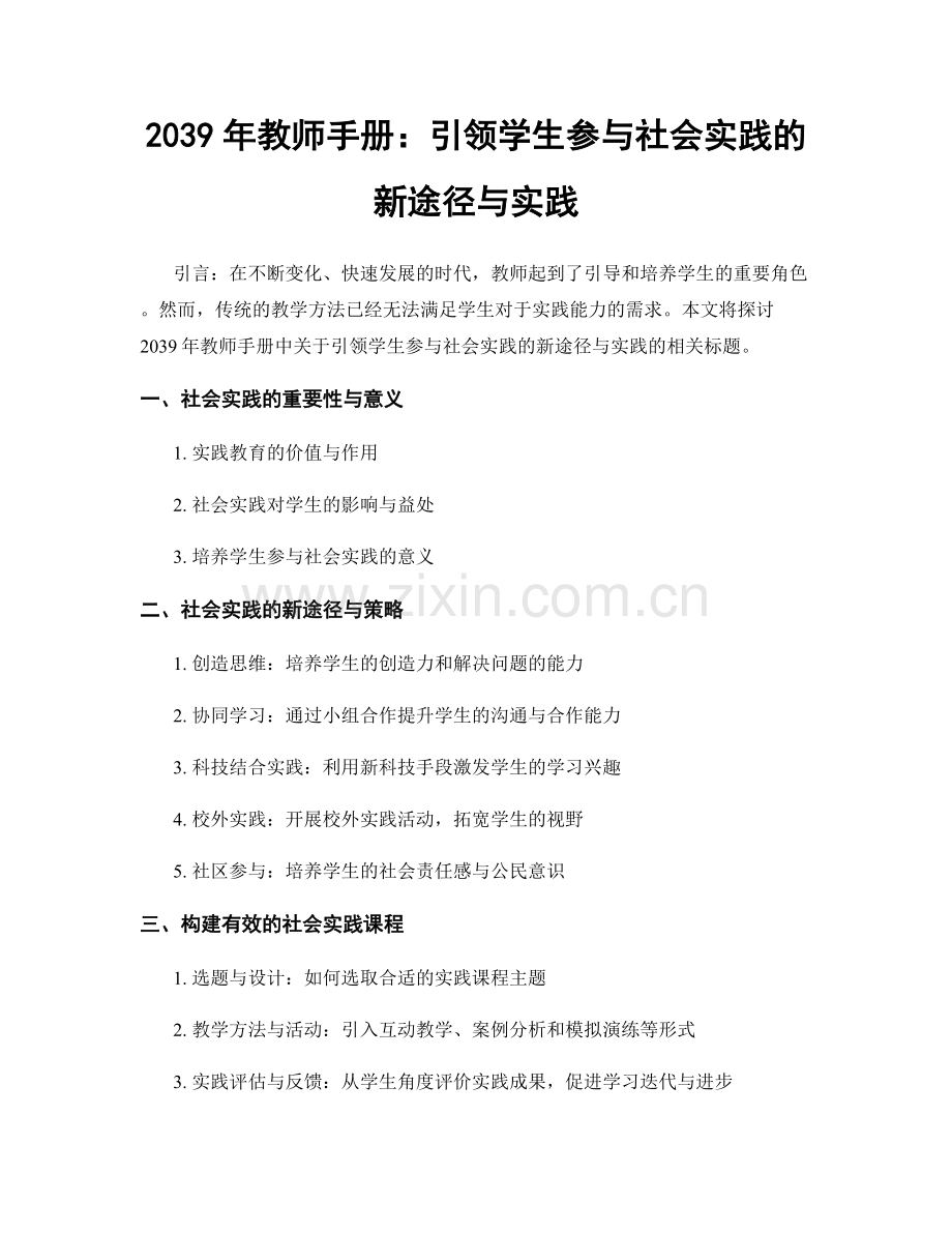 2039年教师手册：引领学生参与社会实践的新途径与实践.docx_第1页