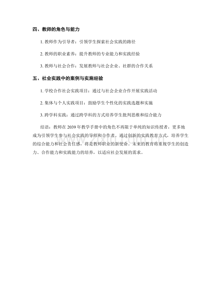 2039年教师手册：引领学生参与社会实践的新途径与实践.docx_第2页