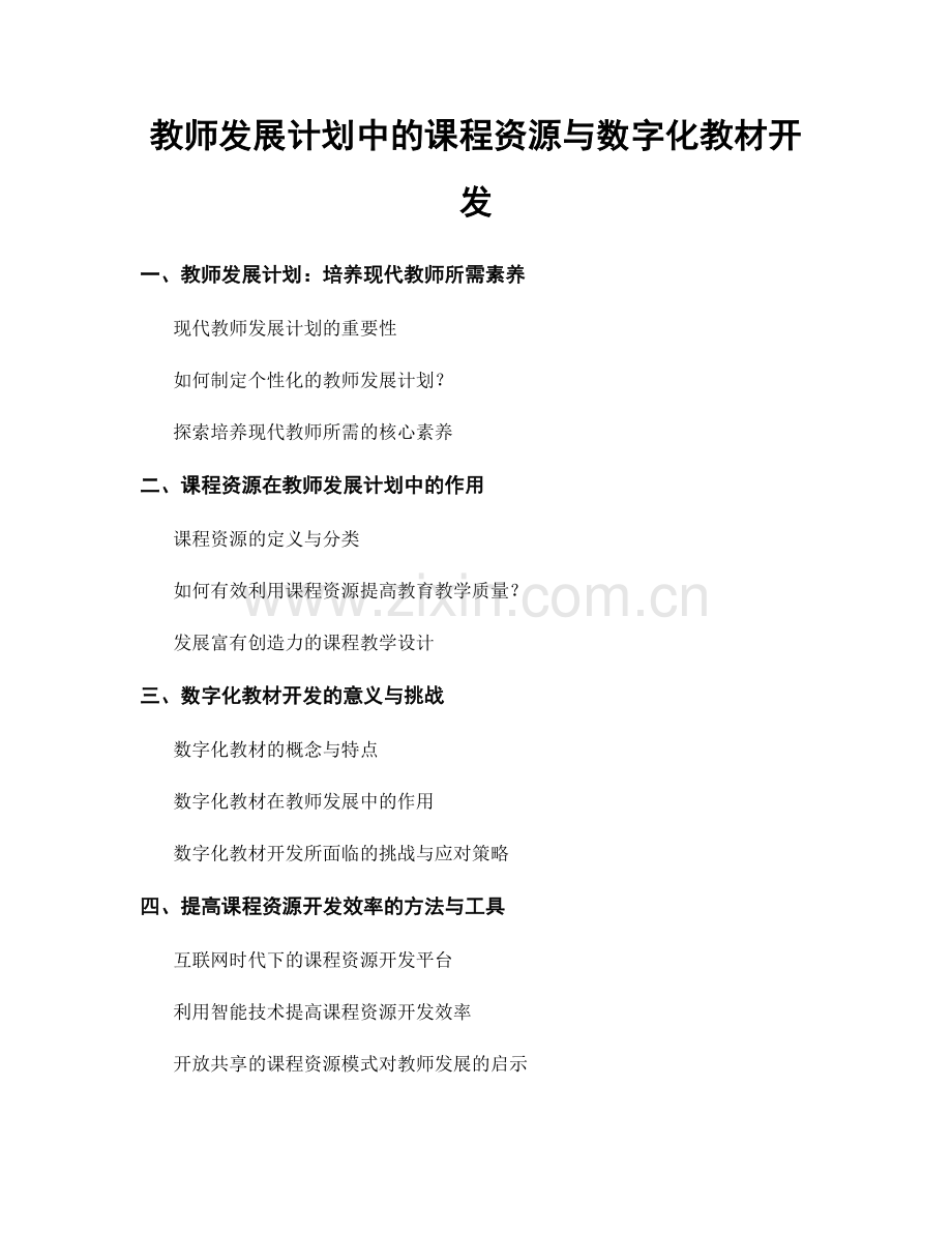 教师发展计划中的课程资源与数字化教材开发.docx_第1页