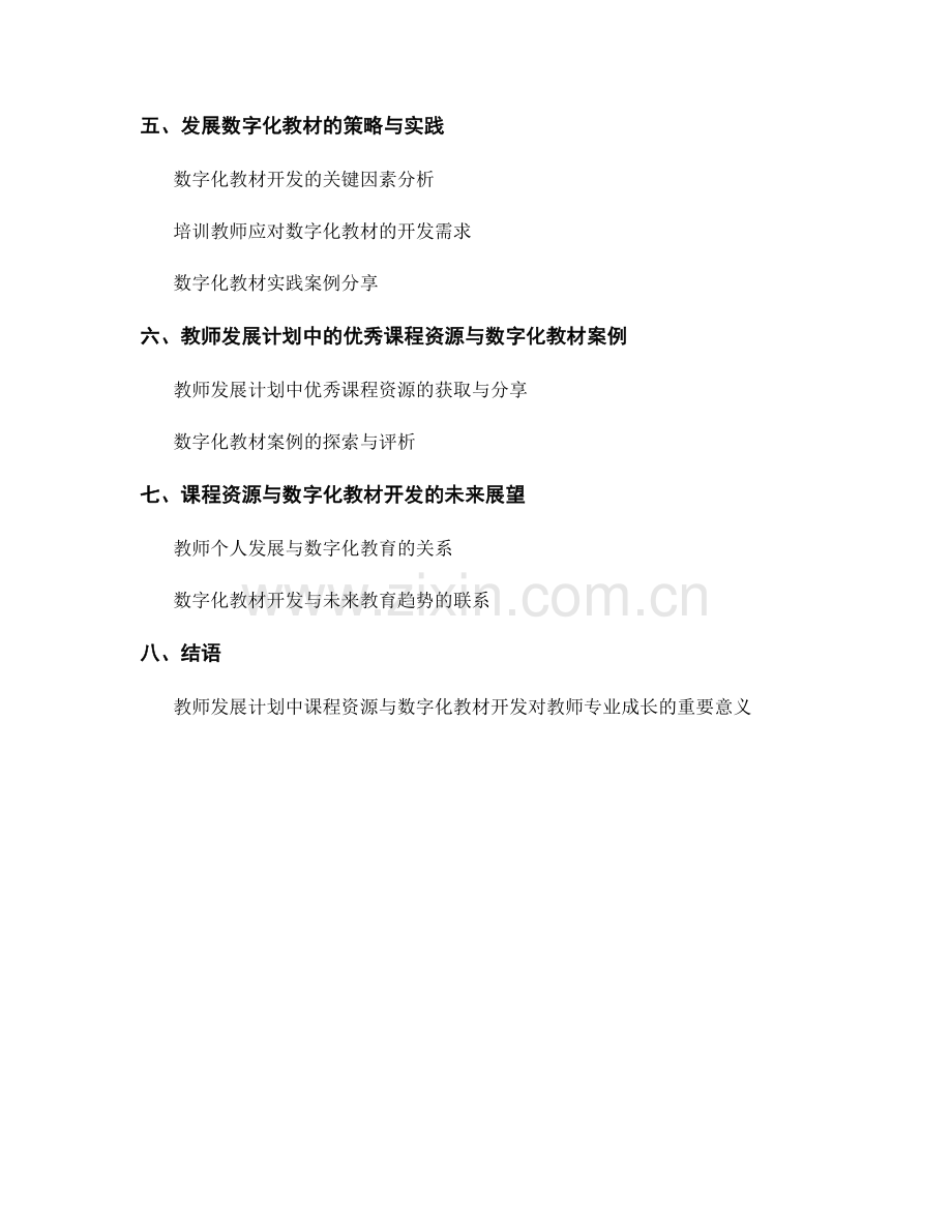 教师发展计划中的课程资源与数字化教材开发.docx_第2页