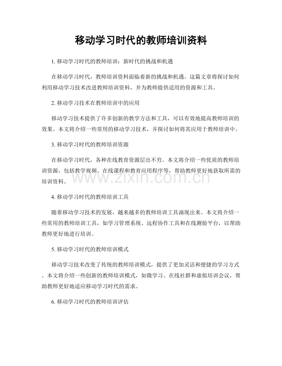 移动学习时代的教师培训资料.docx_第1页