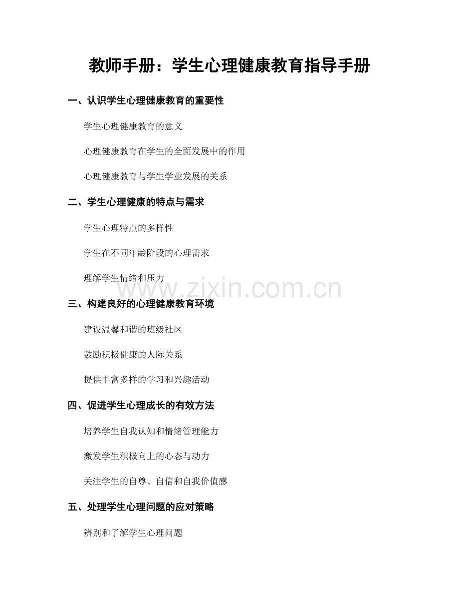 教师手册：学生心理健康教育指导手册.docx_第1页