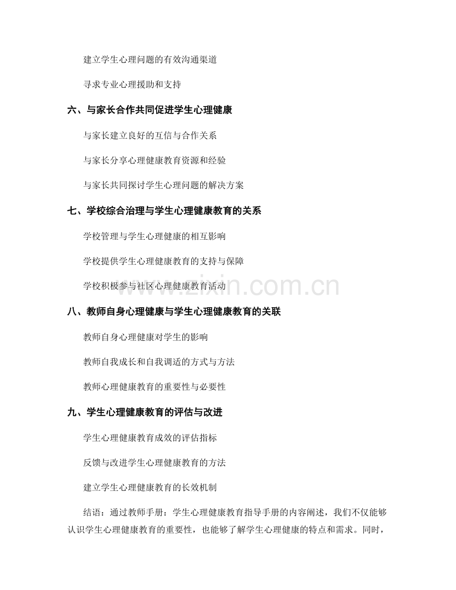 教师手册：学生心理健康教育指导手册.docx_第2页