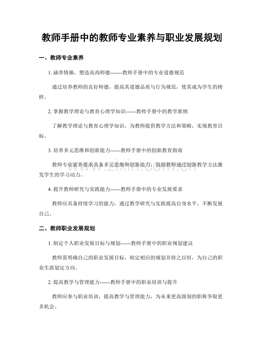 教师手册中的教师专业素养与职业发展规划.docx_第1页