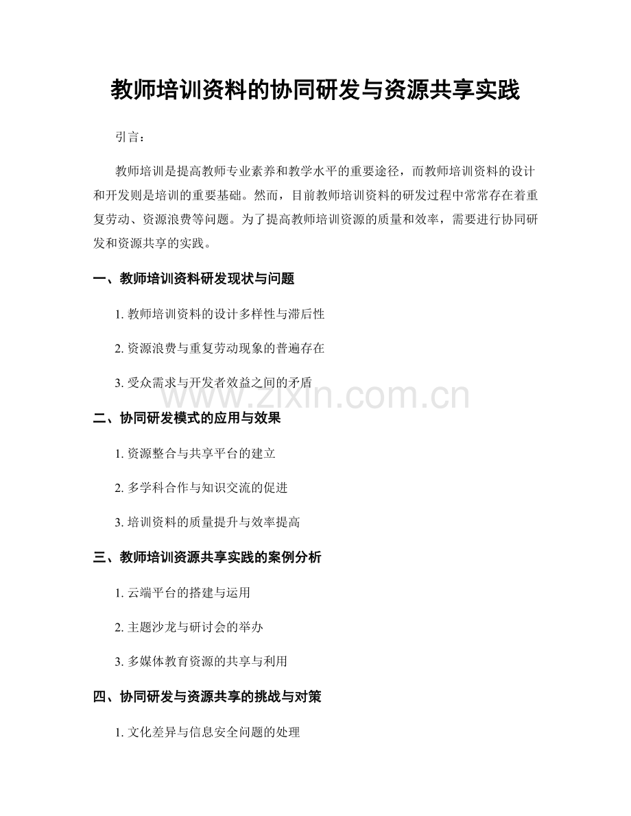 教师培训资料的协同研发与资源共享实践.docx_第1页